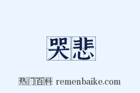 哭悲是什么意思的图片